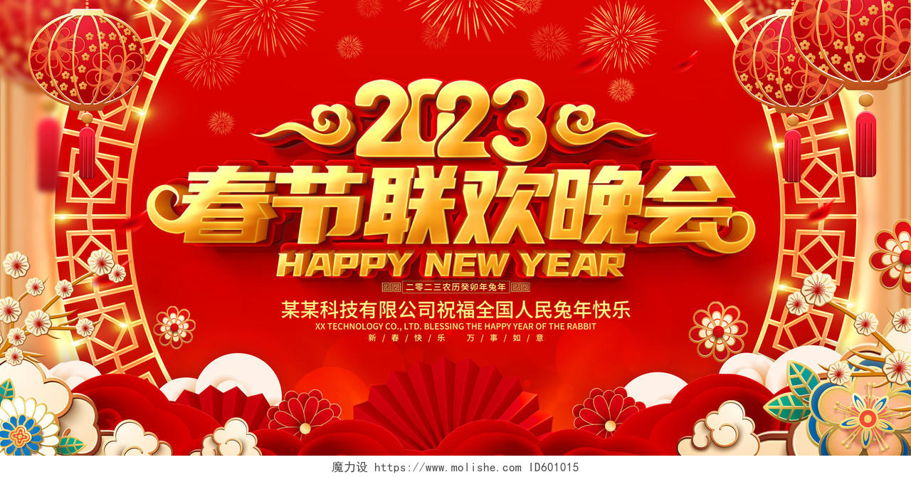 红色大气2023兔年春节联欢晚会舞台背景展板2023春节